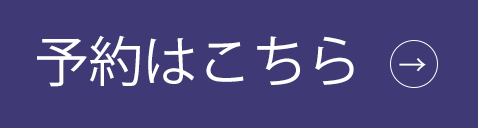 予約はこちら